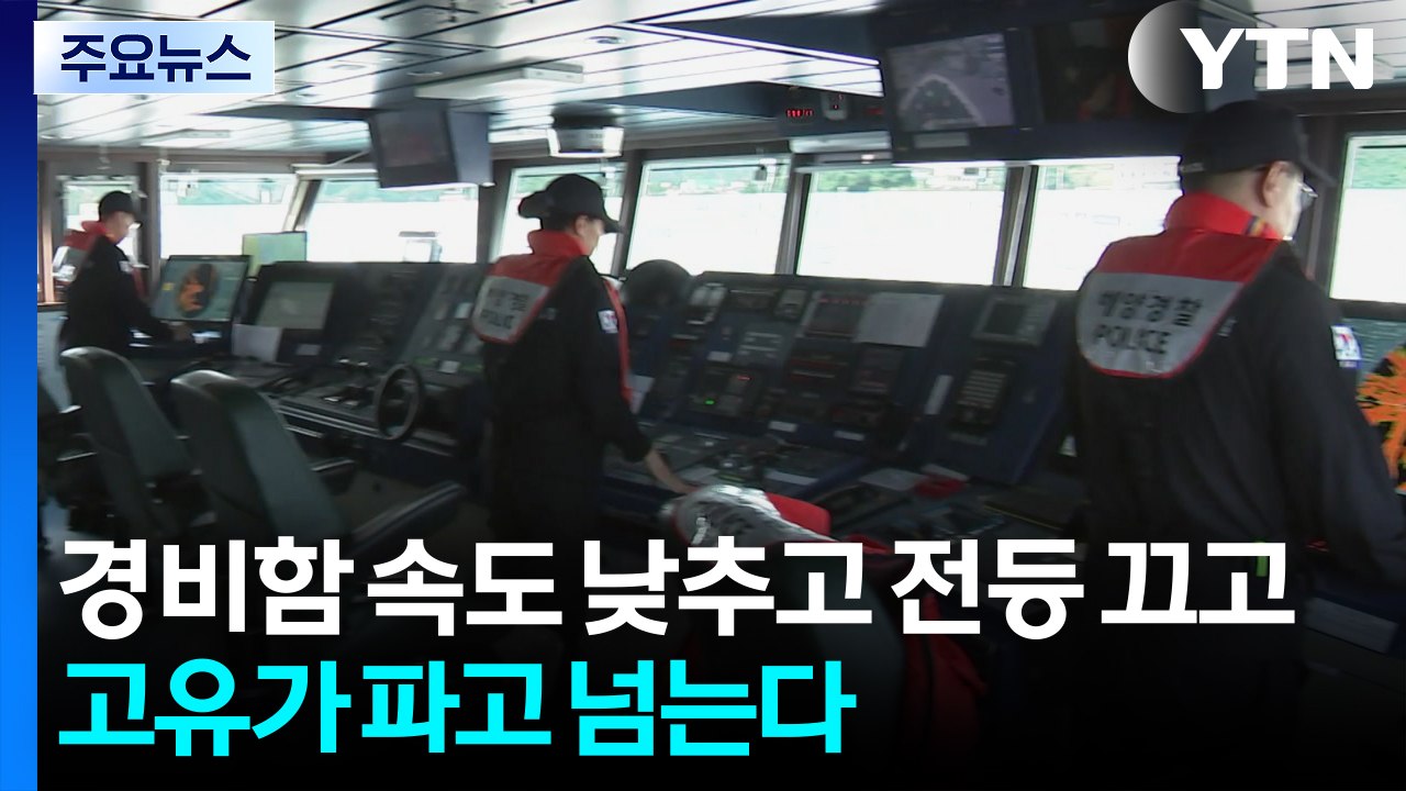 경비함 속도 낮추고 전등 끄고...고유가 파고 넘는다 / YTN