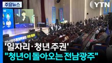 '일자리·청년 주권 통합특별시' 기대..."청년이 돌아오는 전남광주" / YTN