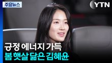 긍정 에너지 가득...봄 햇살 닮은 배우 '김혜윤' / YTN