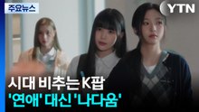 시대 비추는 K팝...'연애' 대신 '나다움'이 대세 / YTN