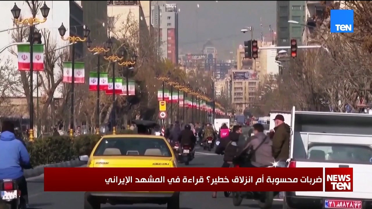 ضربات محسوبة أم انزلاق خطير؟..  قراءة في المشهد الإيراني