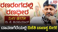 ದಾವಣಗೆರೆ ಅಖಾಡಕ್ಕೆ 'ಟ್ರಬಲ್ ಶೂಟರ್' ಎಂಟ್ರಿ! | DK Shivakumar Davanagere South by-election Campaign
