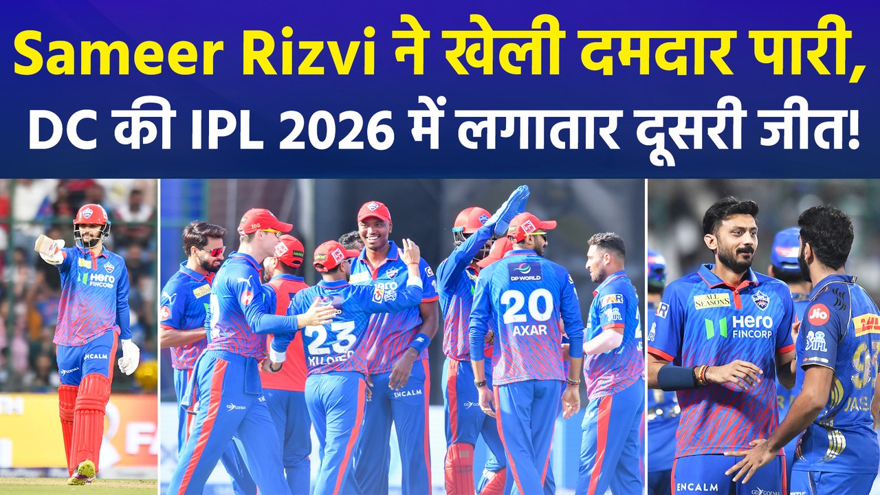 MI vs DC: Sameer Rizvi ने खेली शानदार पारी, DC ने MI को हराकर दर्ज की IPL 2026 में लगातार दूसरी जीत!