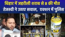 बिहार में जहरीली शराब से 8 की मौत, तेजस्वी ने उठाए सवाल,  एक्शन में पुलिस
