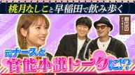 二軒目どうする？～ツマミのハナシ～ 桃月なしこと早稲田で乾杯！ - 2026年04月04日