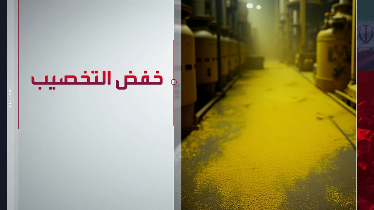 أبرز مخاطر العملية العسكرية المحتملة لإزالة اليورانيوم الإيراني المخصب