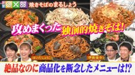 相葉 ×部 東大生に愛される焼きそば店のワケありメニュー - 2026年04月04日