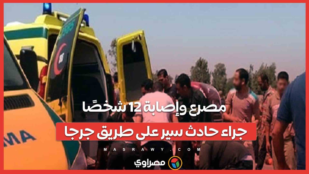 مصرع وإصابة 12 شخصًا جراء حادث سير على طريق جرجا