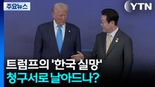 트럼프의 '한국 실망' 청구서로 날아드나? / YTN