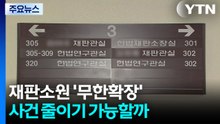 재판소원 '무한확장' 현실화...사건 수 줄이기 가능할까 / YTN
