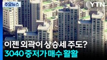 이젠 외곽이 상승세 주도?...3040 중저가 매수 '활활' / YTN
