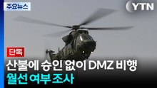 [단독] 군 헬기, 산불에 승인 없이 DMZ 비행...MDL 월선 여부 조사 / YTN