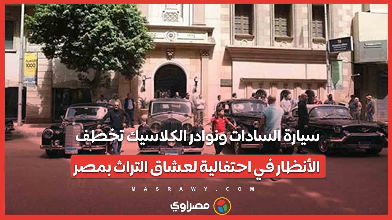 سيارة السادات ونوادر الكلاسيك تخطف الأنظار في احتفالية لعشاق التراث بمصر