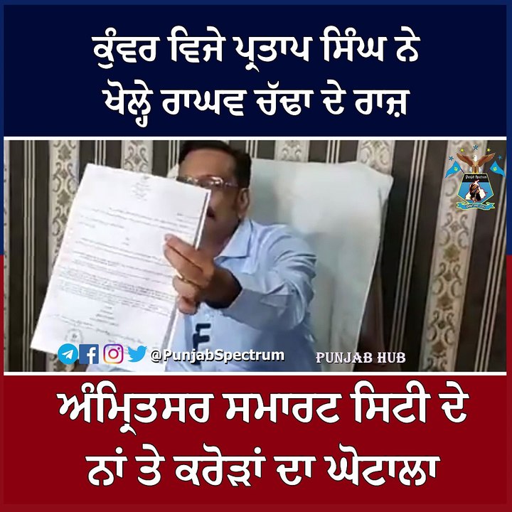 ਕੁੰਵਰ ਵਿਜੇ ਪ੍ਰਤਾਪ ਸਿੰਘ ਨੇ ਖੋਲ੍ਹੇ ਰਾਘਵ ਚੱਢਾ ਦੇ ਰਾਜ਼ਅ