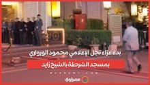 بدء عزاء نجل الإعلامي محمود الورواري بمسجد الشرطة بالشيخ زايد