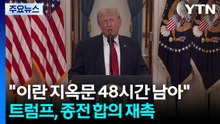 트럼프 "이란 지옥문 48시간 남아"...이란 "초조한 최후통첩 거부" / YTN