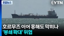 호르무즈 이어 홍해도 막히나...이란 '봉쇄 확대' 위협 / YTN