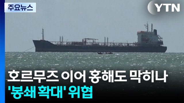 호르무즈 이어 홍해도 막히나...이란 '봉쇄 확대' 위협 / YTN