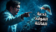 أقوى من الفولاذ: سر الكائنات التي تعيش في خندق ماريانا تحت ضغط يسحق الغواصات