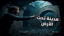 سر المدينة التي ابتلعت 30 ألف إنسان: لغز ديرينكويو تحت الأرض