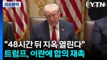 "48시간 뒤 지옥 열린다"...트럼프, 이란에 합의 재촉 / YTN