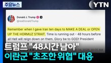 트럼프 "48시간 남아"...이란군 "초조한 위협" 맞대응 / YTN