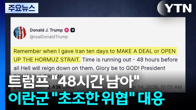 트럼프 48시간 남아 ...이란군 초조한 위협 맞대응 / YTN