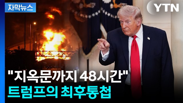 [자막뉴스] 지옥문까지 48시간 ...트럼프의 최후통첩 / YTN