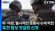 미국·이란, 필사적인 조종사 수색 작전...휴전 협상 엇갈린 신호 / YTN
