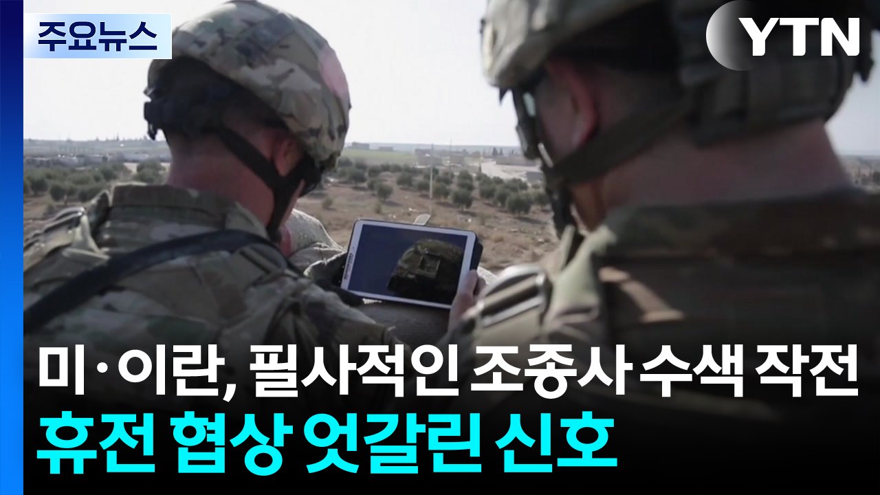 미국·이란, 필사적인 조종사 수색 작전...휴전 협상 엇갈린 신호 / YTN