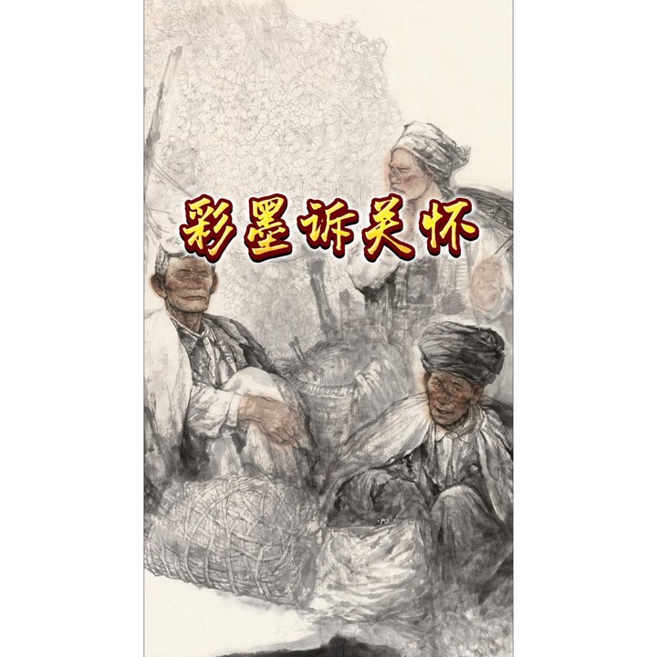 彩墨诉关怀