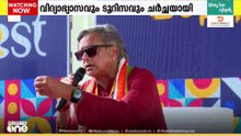 കുന്ദമംഗലം ഇളക്കിമറിച്ച് ശശി തരൂർ; വിദ്യാഭ്യാസവും ടൂറിസവും ചർച്ചയായി 'യൂത്ത് ഫെസ്റ്റ്'