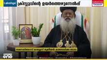 'യുദ്ധഭീതി ഒഴിഞ്ഞ് സമാധാനം പുലരട്ടെ'; ബസേലിയോസ് മാത്യൂസ് തൃതീയൻ ബാവ