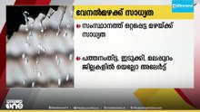 ചൂടിന് ശമനം; കേരളത്തിൽ കനത്ത വേനൽ മഴ വരുന്നു,മലയോര മേഖലയിൽ ജാഗ്രത...