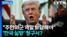 [자막뉴스] 한국 콕 집어 "보답해야"...트럼프의 '한국 실망' 청구서? / YTN