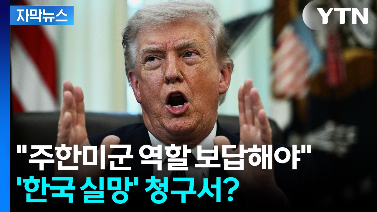 [자막뉴스] 한국 콕 집어 "보답해야"...트럼프의 '한국 실망' 청구서? / YTN