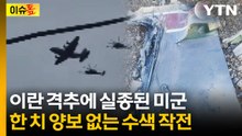 [이슈톺] 이란 격추에 실종된 미군...한 치 양보 없는 수색 작전 / YTN