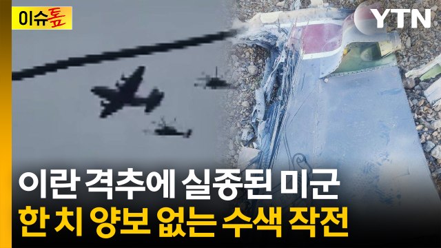 [이슈톺] 이란 격추에 실종된 미군...한 치 양보 없는 수색 작전 / YTN