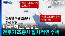 미국·이란, 필사적인 조종사 수색 작전...휴전 협상 엇갈린 신호 / YTN