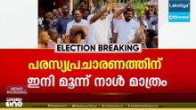 കേരളം ഇളക്കി മറിക്കാൻ ദേശീയ നേതാക്കൾ; അമിത് ഷായും ഖാർഗെയും ഇന്ന് എത്തും