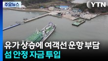 유가 상승에 여객선 운항 부담...섬 안정 자금 투입 / YTN