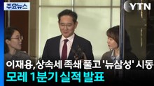 이재용, 상속세 족쇄 풀고 '뉴삼성' 시동...모레 1분기 실적 발표 / YTN