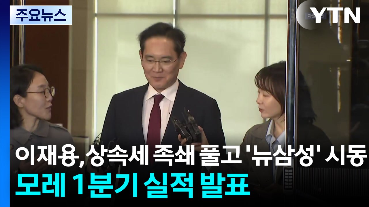 이재용, 상속세 족쇄 풀고 '뉴삼성' 시동...모레 1분기 실적 발표 / YTN
