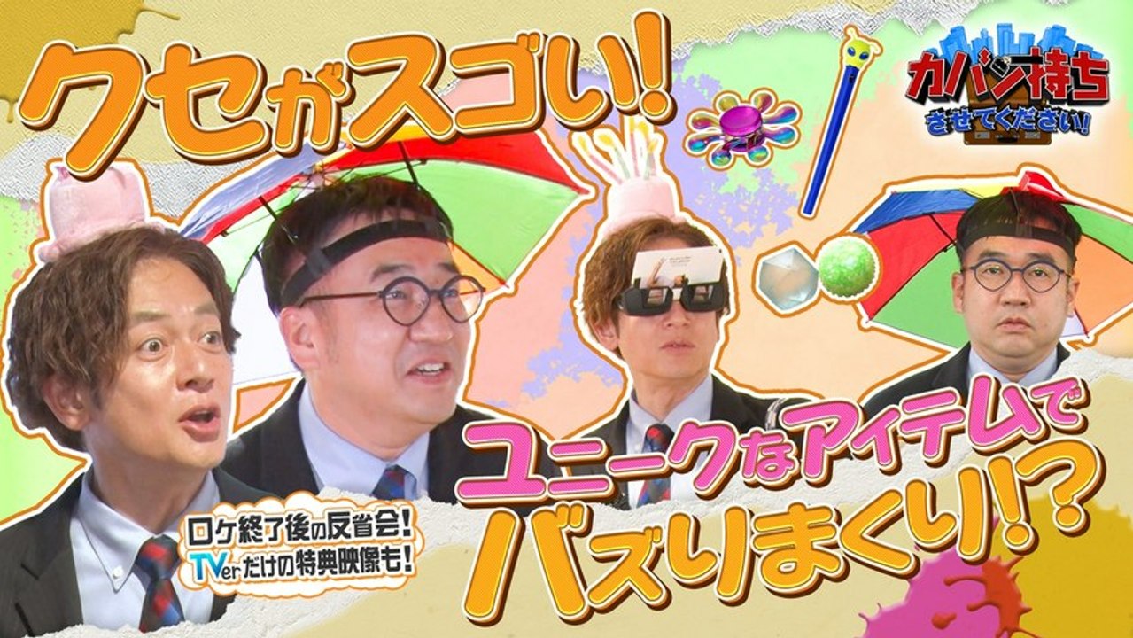 カバン持ちさせてください！ クセがスゴい会社 - 2026年04月04日