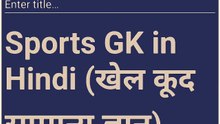 Gk in Hindi