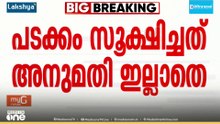 'വീട്ടിൽ പടക്കം സൂക്ഷിച്ചത് അനുമതിയില്ലാതെ'; വിഷ്ണുവിനെതിരെ കേസെടുത്ത് പൊലീസ്...