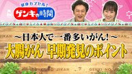 健康カプセル！ゲンキの時間 大腸がん 早期発見のポイント - 2026年04月05日