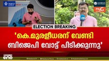 'കെ. മുരളീധരനായി വോട്ട് തേടുന്നത് BJP കൗൺസില‍ർമാർ'