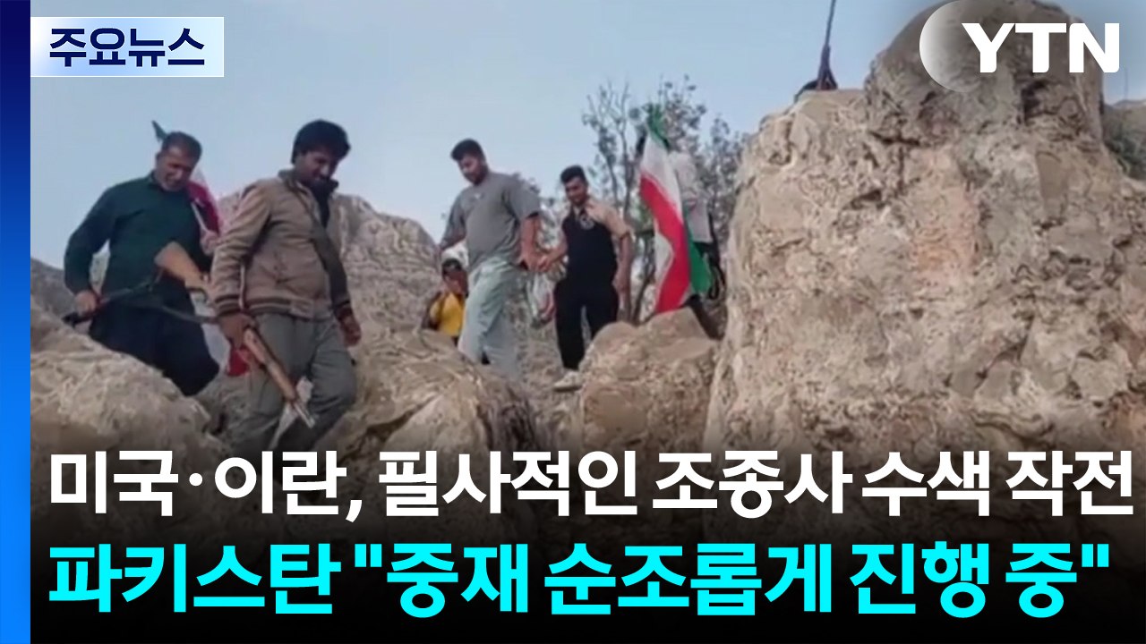미국·이란, 필사적인 조종사 수색 작전...파키스탄 "중재 순조롭게 진행 중" / YTN