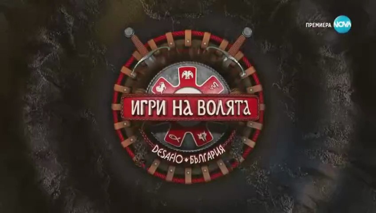 Игри На Волята 5 Епизод 1 Част 1 (2023)